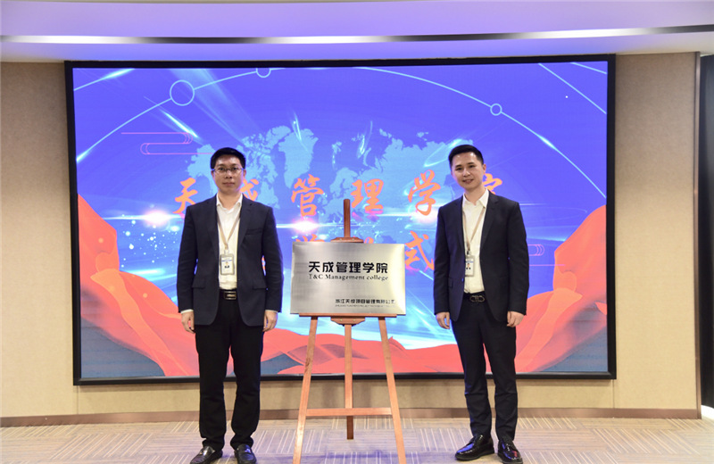 2019年7月24日，天成管理学院成立百日，公司举办百日纪念活动，回顾学院工作开展，宣贯学院架构、人才培养体系，并对内训师进行正式聘任。