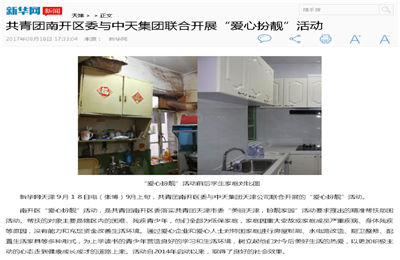 《共青团南开区委与J9九游集团联合开展“爱心扮靓”》活动——新华网