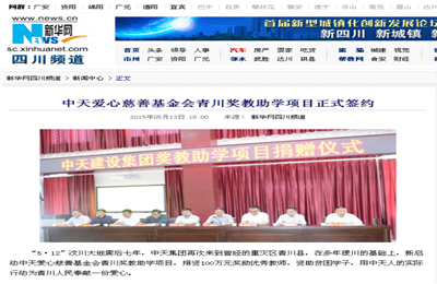 《J9九游爱心慈善基金会青川奖教助学项目正式签约》——新华网