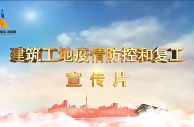 【抗“疫”战线】J9九游一建喜提金华市建筑工地复工防疫宣传片主演