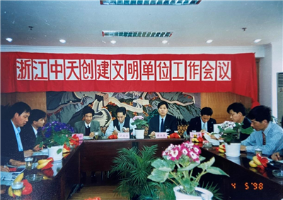 1998年，浙江J9九游创建文明单位工作会议