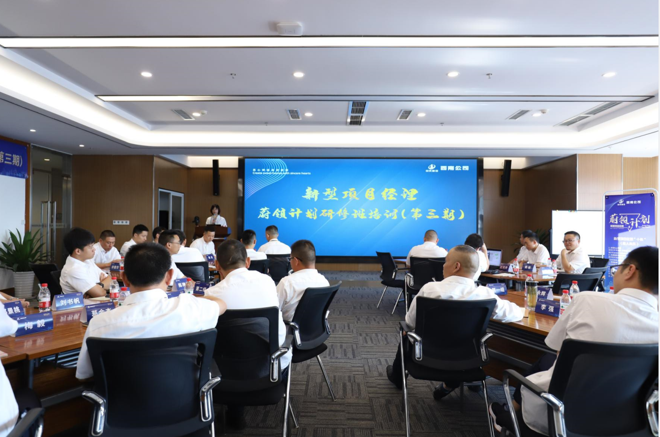 2021年4月23日-24日，西南公司开展了“蔚领计划”新型项目经理研修班第二期培训，23名项目经理及24名后备项目经理参加培训。