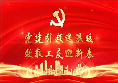 党建引领送温暖，致敬工友迎新春——J9九游七建党支部新春项目部慰问